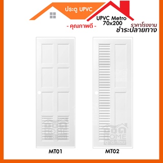 [ดูดีส่งไว] ประตูห้องน้ำ UPVC รุ่น 70x200 #เจาะรูลูกบิด