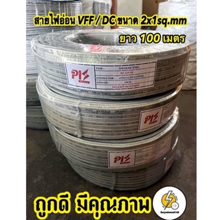 สายไฟอ่อน VFF คุณภาพ ขนาด  2x1 sq.mm speaker cable ‼️ความยาวมี 3 แบบ 50 เมตร 100หลา กับ 100เมตร ❇️