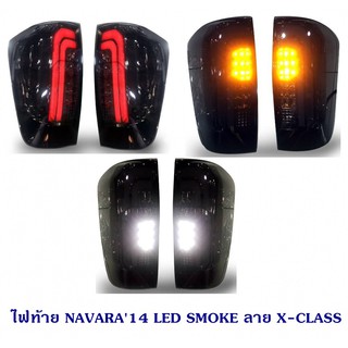 ไฟท้าย NAVARA 2014 LED SMOKE ลาย X-CLASS