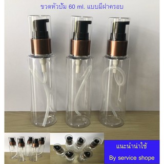 ขวดปั้ม ขวดหัวปั้ม 60 ml.ขวดอเนกประสงค์ 60มิลลิลิตร ขวดใส่เจล60ml ขวดใส่แอลกอฮอล