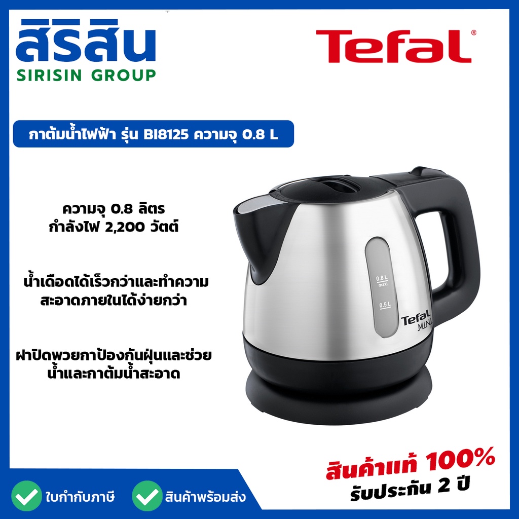 TEFAL กาต้มน้ำไฟฟ้า รุ่น BI8125 กำลังไฟ 2,200 วัตต์ ขนาดความจุ 0.8 ลิตร กาต้มน้ำ เดือดเร็ว  กาต้มน้ำ