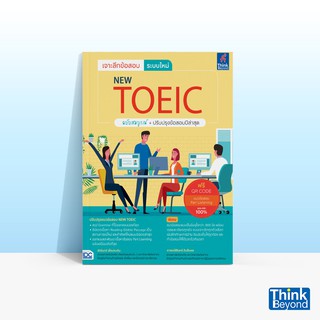 Thinkbeyond Book (ธิงค์บียอนด์ บุ๊คส์)หนังสือเจาะลึกข้อสอบ ระบบใหม่ NEW TOEIC ฉบับสมบูรณ์+ปรับปรุงข้อสอบปีล่าสุด