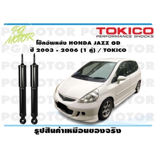 โช๊คอัพหลัง HONDA JAZZ GD ปี 2003 - 2006 (1 คู่) / TOKICO