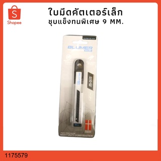 ใบคัตเตอร์เล็ก ใบมีดคัตเตอร์ 9 mm. BLUMER (10 ใบ) 1175579