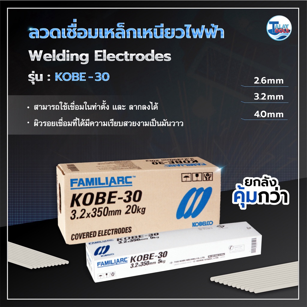ลวดเชื่อมเหล็กเหนียวไฟฟ้า KOBELCO KOBE-30 3.2 มม. 1 ลัง 20 กก. Talaytools