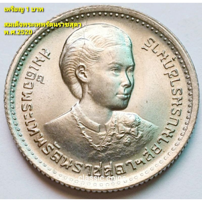 เหรียญ  1 บาท สถาปนา สมเด็จพระเทพรัตนราชสุดาฯ  5 ธันวาคม 2520 *ไม่ผ่านใช้*