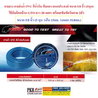 สายยาง สายส่งน้ำ PVC สีน้ำเงิน ทึบแสง อเนกประสงค์ ขนาด 5/8 นิ้ว (5หุน) ใช้กับก๊อกบ้าน GTO ยาว 20 เมตร พร้อมเข็มขัดรัดสาย