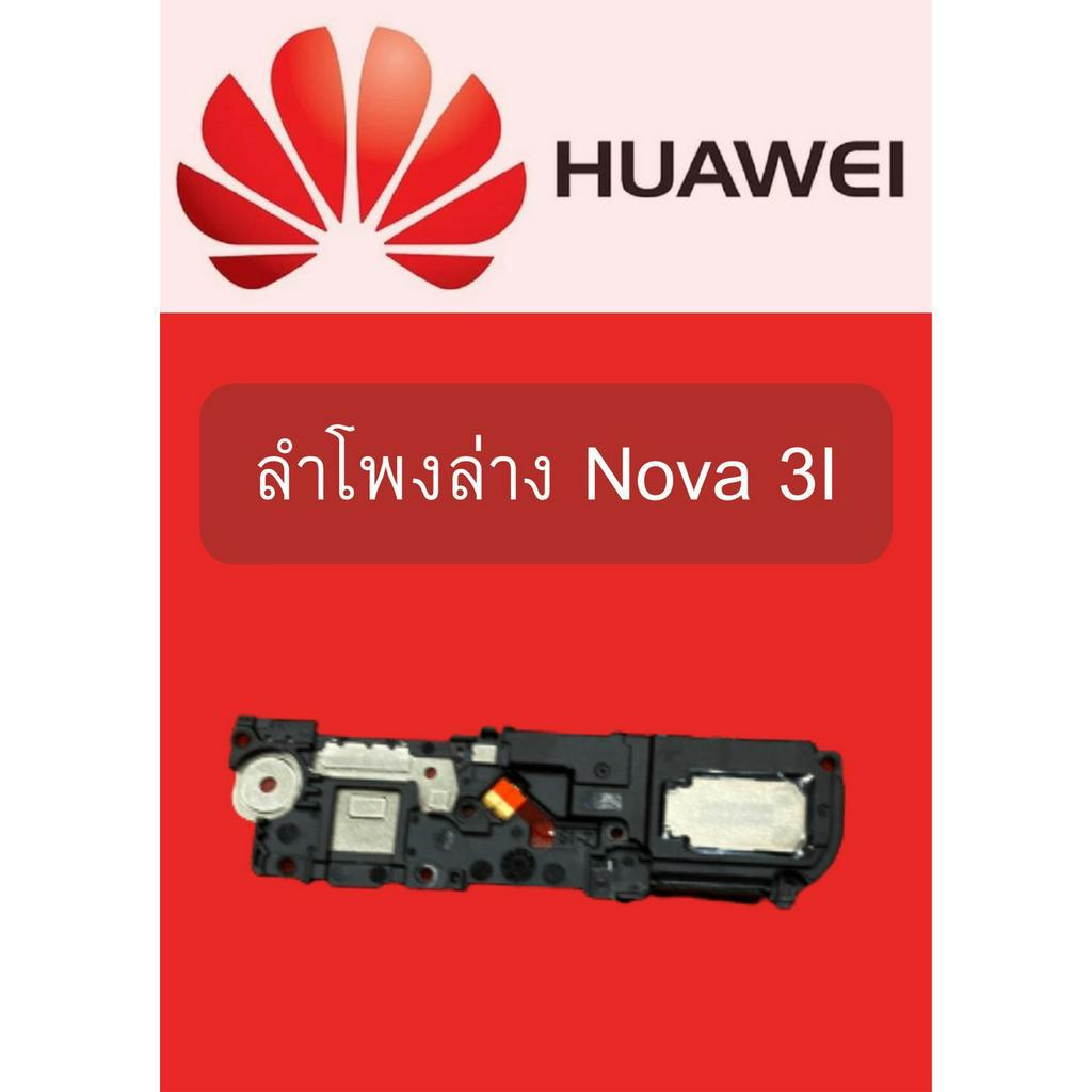 ลำโพงล่าง Huawei Nova3i  แถมฟรี ชุดไขควง อะไหล่คุณภาพดี ShopShop Mobile