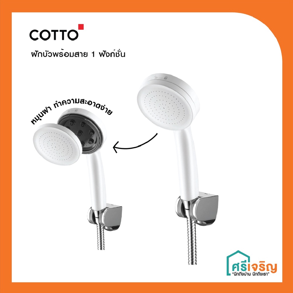 COTTO ฝักบัวอาบน้ำ ห้องน้ำ พร้อมขอแขวนและสาย สีขาว/สีโครเมี่ยม  รุ่น ZH020(HM)/ZH020#WH(HM) วัสดุก่อ