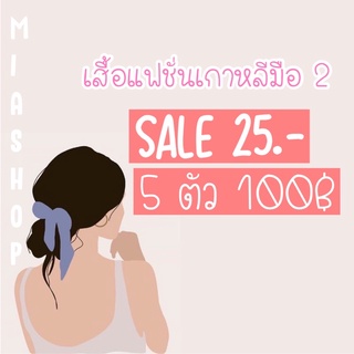 โปรโล้ะราว25฿ (5ตัว100฿)ราคาในไลฟ์