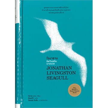 c111  9786165146821 โจนาธาน ลิฟวิงสตันนางนวล JONATHAN LIVINGSTON SEAGULL