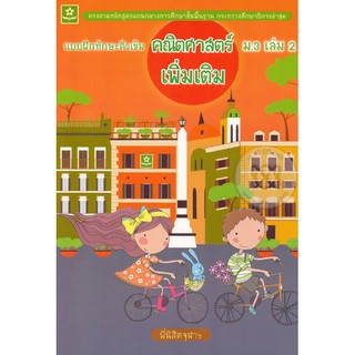 แบบฝึกทักษะติวเข้มคณิตศาสตร์เพิ่มเติม ชั้นมัธยมศึกษาปีที่ 3 เล่ม 2 +เฉลย รหัส 8858710307221