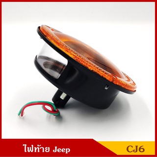 TS024 ไฟท้าย รถจี๊ป JEEP CJ5 CJ6 สีส้ม พร้อมหลอดไฟ 12V ราคา ดวงละ