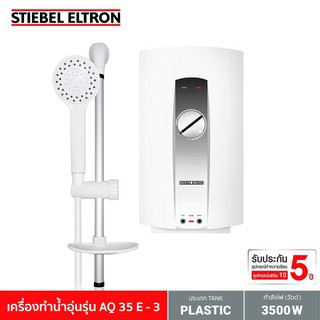 Stiebel Eltron เครื่องทำน้ำอุ่น รุ่น AQ 35 E - 3