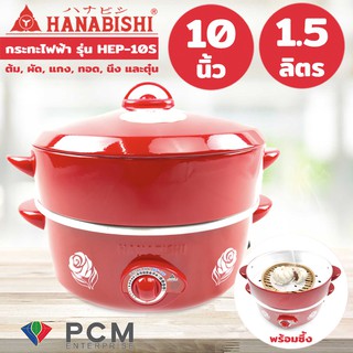 Hanabishi [PCM] กระทะไฟฟ้า พร้อมซึ้ง ขนาด 10 นิ้ว รุ่น HEP-10S ปรับความร้อนได้