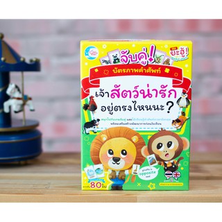 บัตรภาพคำศัพท์ จับคู่ Where is the animal? เจ้าสัตว์น่ารักอยู่ตรงไหนนะ?