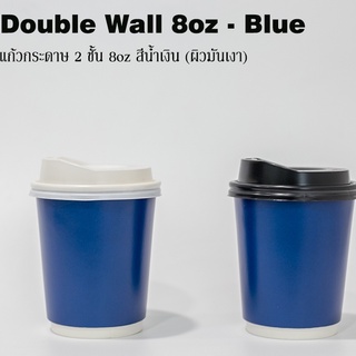 [DW8BLUE50] แก้วกระดาษ Double Wall ขนาด 8oz สีน้ำเงินเข้ม (ผิวมัน) พร้อมฝาสีดำหรือขาว 1 แพ็คบรรจุ 50 ชุด