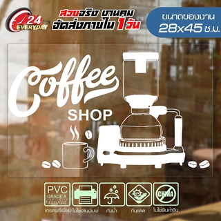 COFFEE SHOP CF-001 🔥 สติ๊กเกอร์ Vinyl 🔥 ติดกระจก ติดผนัง ร้านกาแฟ ร้านอาหาร กันน้ำ ติดง่าย ขนาด 28x45ซ.ม.