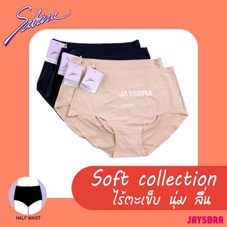 SABINA กางเกงชั้นใน ไร้ตะเข็บsoft collection - 120 -1E/1F