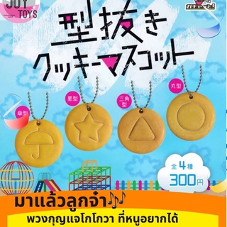 กาชาปองขนมน้ำตาล โกโกวา พวงกุญแจ ขนมน้ำตาล จากซีรี่ สควิดเกมส์ Gashapon candy key chain Squid Game