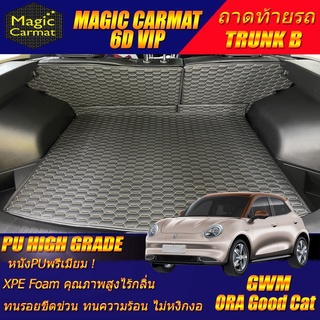 GWM ORA GOOD CAT 2021-รุ่นปัจจุบัน (เฉพาะถาดท้ายรถแบบ B) ถาดท้ายรถ Ora Good Cat พรม6D VIP High Grade Magic Carmat