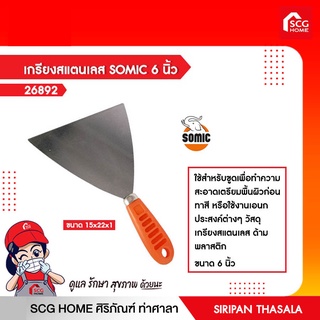 เกรียงสแตนเลส SOMIC 6 นิ้ว