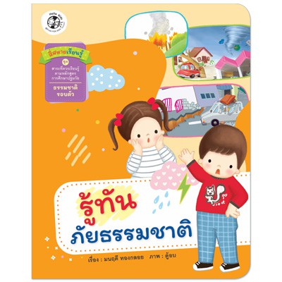 Plan For Kids หนังสือเด็ก สี่สหายเรียนรู้  เรื่อง รู้ทันภัยธรรมชาติ (ปกอ่อน) หนังสือ ปฐมวัย เด็กอนุบาล นิทานภาพคำกลอน