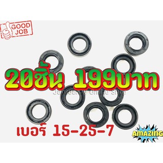 20ชิ้น199บาท###ซินน้ำมันเบอร์ 15-25-7 สำหรับเครื่องตัดหญ้า รุ่น 411 ทุกยี่ห้อ