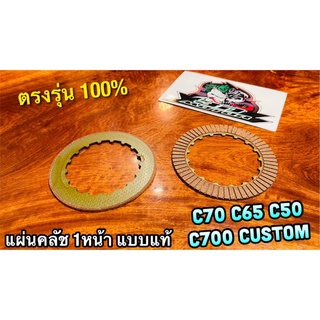 ิB602-31 1แผ่น แผ่นคลัช 1หน้า C70 C700 C900 C65 C50 CUSTOM เสริมใยทองแดง แบบแท้