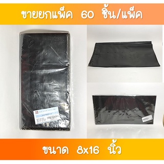 SR-070 ถุงดำเพาะชำ 8x16 นิ้ว 1×5 ใบ ขายส่งยกโหล(1×12 แพค)