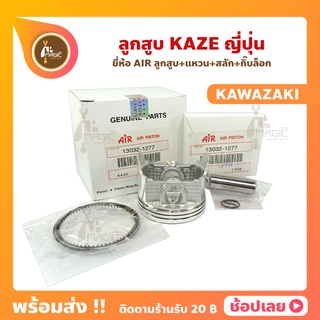 ลูกสูบ KAZE ลูกสูบคาเซ่  ยี่ห้อ JP ญี่ปุ่น KAWAAZAKI คาวาซากิ ขนาด 56-59 มม. สลัก 13 มม.