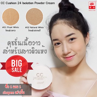 จัดโปร คุชชั่น ซื้อ1แถม1 คุชชั่นเนื้อวาว Ainuo ซีซี 24 ไอโซเลชั่น คุชชั่น .