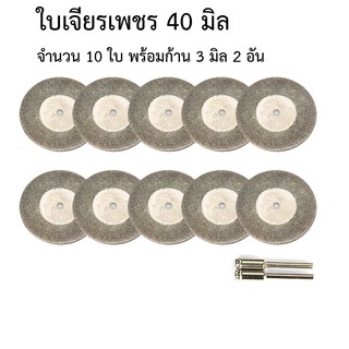 ใบเจียรเพชร 40 มิล ชุด 10 ใบ พร้อมก้าน 3 มิล