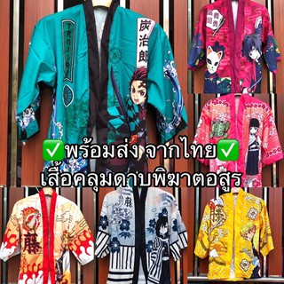 ลายใหม่ ✅พร้อมส่ง จากไทย✅ เด็ก ผู้ใหญ่ใส่ได้ เสื้อคลุมดาบพิฆาตอสูร⚔️