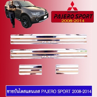 ชายบันไดสแตนเลส PAJERO SPORT 2008-2014