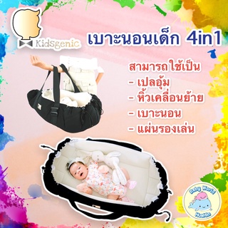 Kidsgenic 4 in 1 Smart Baby Nest เบาะนอนเด็กอ่อนพร้อมหูหิ้ว พกพาง่าย