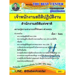 คู่มือเตรียมสอบเจ้าพนักงานสถิติปฎิบัติงาน สำนักงานสถิติแห่งชาติ ปี 2562