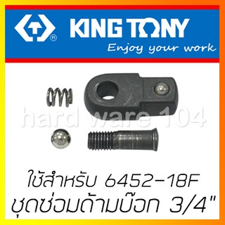 KINGTONY ชุดซ่อมด้ามบล็อก 3/4"  รุ่น 6452DK สำหรับ ด้ามบล๊อกขันแรง 6452-18F คิงก์โทนี่ ไต้หวันแท้