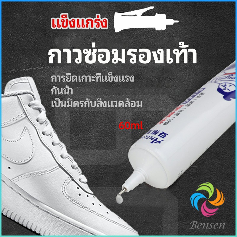 Bensen กาวพิเศษสำหรับซ่อมรองเท้า แบบกันน้ำ100% กาวเรซินอ่อน shoe repair glue