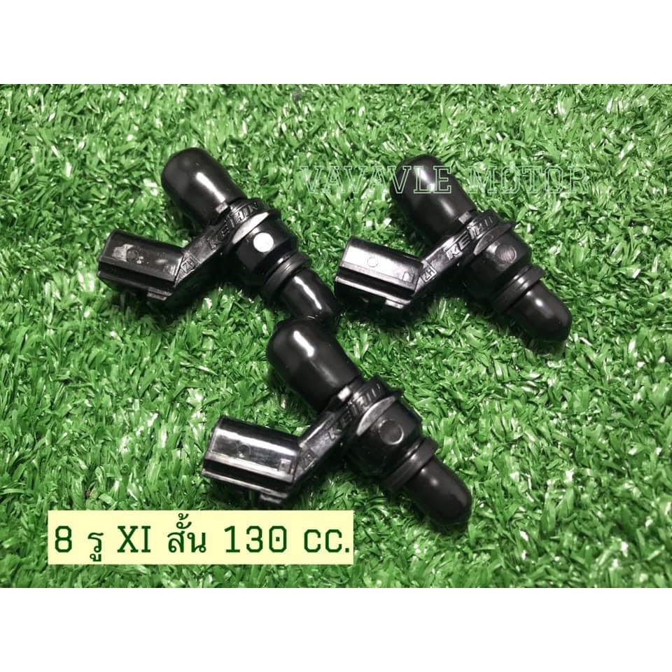 หัวฉีด8รูXIสั้น 130CC.ใส่WAVE-110i(2010-2020)/MSX-125/WAVE-125i(2012-2020)/PCX-150(2013-2020)/ZOOMER