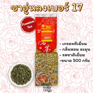 🌿 ชาอู่หลงเบอร์ 17 🌿 ตรามิ่งดี 🌿 ขนาดใหญ่ 500 กรัม 🌿 ยอดคู่3 🌿 Oolong No. 17 🌿