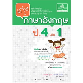 8858716703249 : เก่งภาษาอังกฤษ ป.4 เล่ม 1 + เฉลย