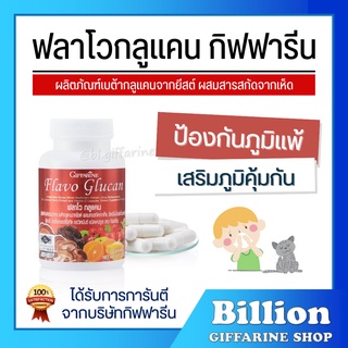 [ ส่งฟรี ] ฟลาโวกลูแคน กิฟฟารีน เบต้ากลูแคนจากยีสต์ผสมสารสกัดจากเห็ด ป้องกันภูมิแพ้ Giffarine