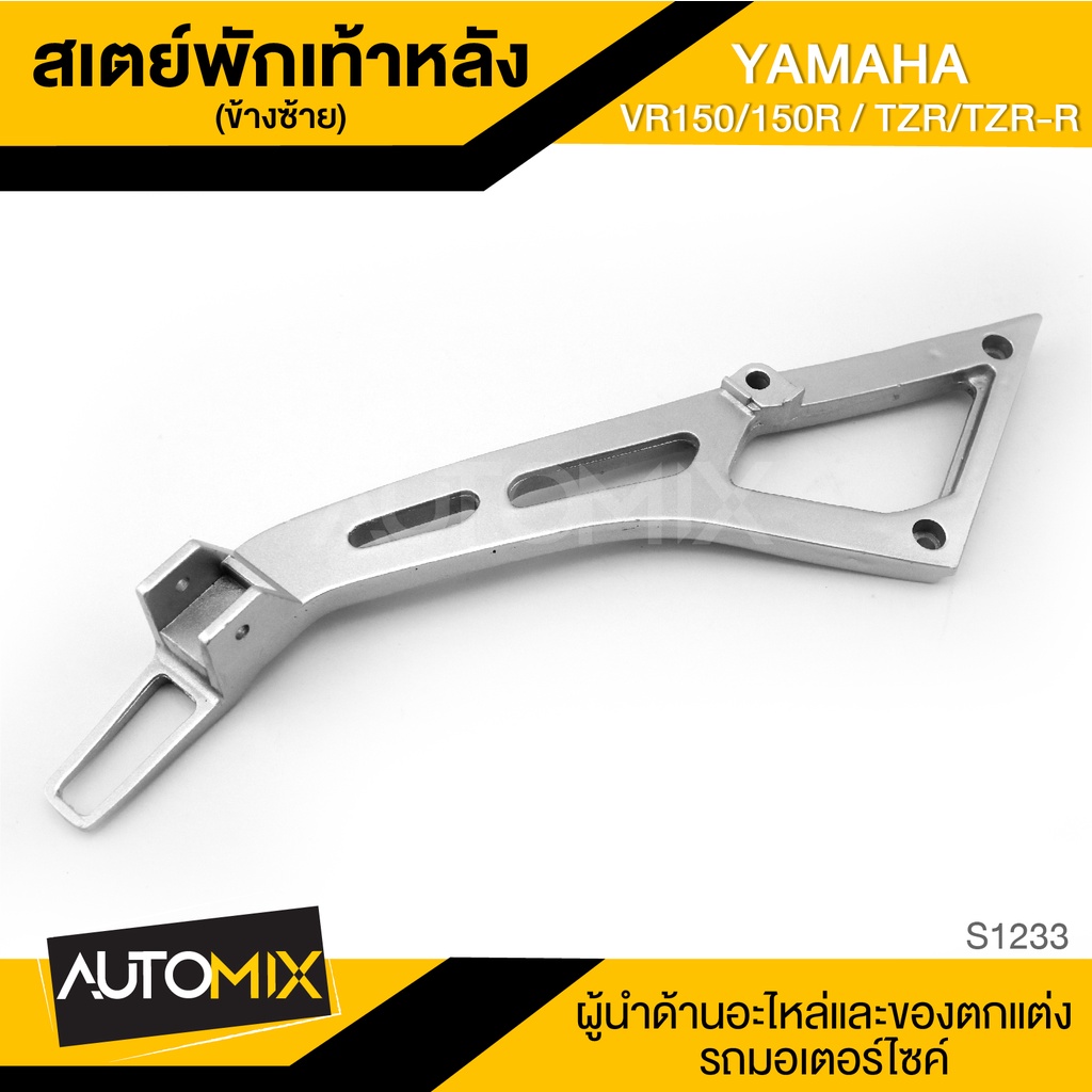 สเตย์พักเท้าหลัง ข้างซ้าย สำหรับ YAMAHA VR 150,150R / TZR / TZR-R สินค้าตรงรุ่น สเตย์พักเท้า อะไหล่แ