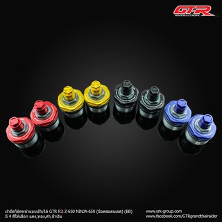 ฝาปิดโช้คหน้าแบบปรับได้ GTR R3/MT-07/Z-650/NINJA-650 ปี2017 - ( 4216150365 )