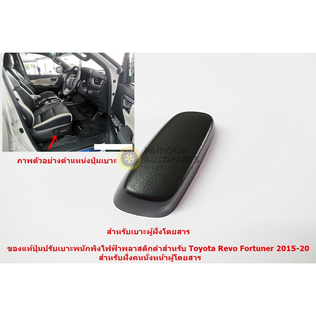 ปุมปรับเบาะไฟฟ้าพนักพิงฝั่งผู้โดยสารหรือคนขับตอนหน้าสำหรับ Toyota Legender2020