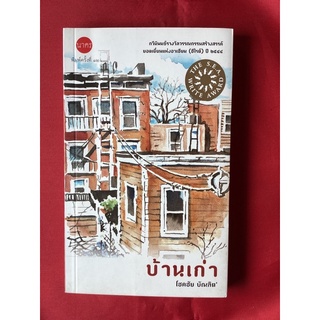 หนังสือบ้านเก่า/โชคชัย บัณฑิต