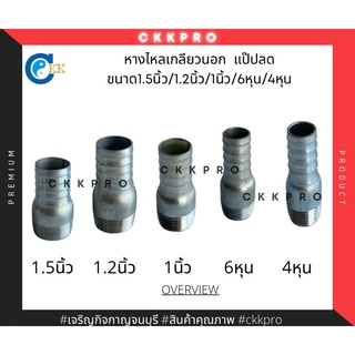 หางไหลเกลียวนอก แป๊ปลด ขนาด 1.5นิ้ว/1.2นิ้ว/1นิ้ว/7หุน/4หุน