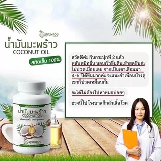 น้ำมันมะพร้าวสกัดเย็นคุณพลอย 700 มก 30 เม็ด พร้อมส่ง
