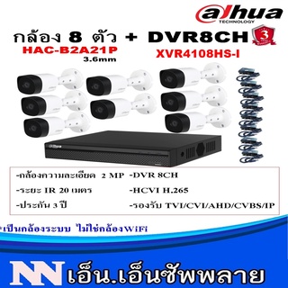 DAHUA ชุดกล้องวงจรปิด 8 ตัว 2MP DH-HAC-B2A21+เครื่องบันทึก XVR4108HS-Iอะแดปเตอร์กล้อง8ตัว